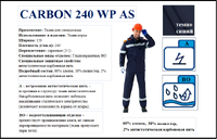 ткань Carbon 240 WP AS (Карбон)
